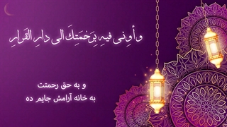 Daily Prayers During Ramadan Day (16) | دعای مخصوص ماه رمضان روز (16)