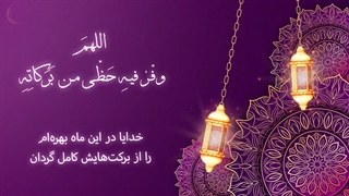 Daily Prayers During Ramadan Day (19) | دعای مخصوص ماه رمضان روز (19)