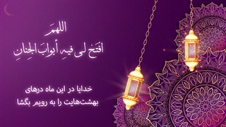 Daily Prayers During Ramadan Day (20) | دعای مخصوص ماه رمضان روز (20)