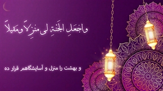 Daily Prayers During Ramadan Day (21) | دعای مخصوص ماه رمضان روز (21)