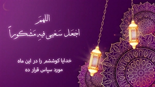 Daily Prayers During Ramadan Day (26) | دعای مخصوص ماه رمضان روز (26)