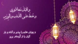 Daily Prayers During Ramadan Day (27) | دعای مخصوص ماه رمضان روز (27)