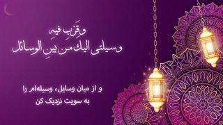 Daily Prayers During Ramadan Day (28) | دعای مخصوص ماه رمضان روز (28)