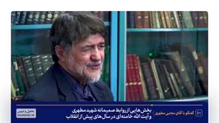 سخنان دکتر مجتبی مطهری فرزند استاد شهید مرتضی مطهری در مورد رهبر معظم انقلاب منافذ باز پوست
