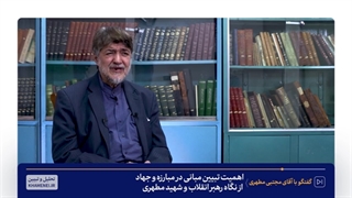 گفتگو با دکتر مجتبی مطهری فرزند ارشد شهید مطهری پیرامون استاد قبل از انقلاب لیفت پیشانی