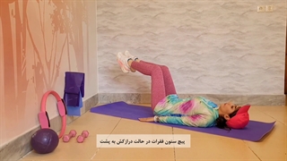 آموزش حرکت پیچ ستون فقرات در حالت درازکش