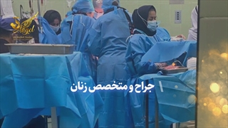 روایت نجات جان مادر باردار