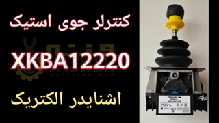 جوی استیک اشنایدر| SCHNEIDER XKBA