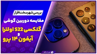 مقایسه دوربین گوشی گلکسی s22 اولترا و آیفون 14 پرو
