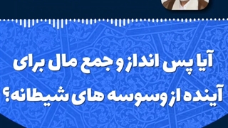 آیا پس‌انداز و جمع مال برای آینده از وسوسه شیطانه؟
