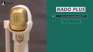 معرفی و ویژگی های دستگاه لیزر موهای زائد رادوپلاس