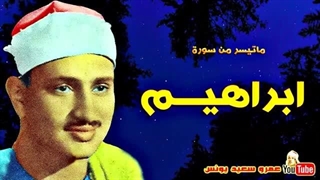 14020425: تلاوت زیبای سوره ابراهیم (کامل) - محمد صدیق المنشاوی