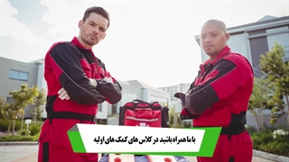 دوره آموزشی فوریت های پزشکی و کمک های اولیه