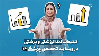 تبلیغات دندانپزشکی و پزشکی با بازدهی بسیار بالا