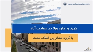 ویلا سعادت آباد