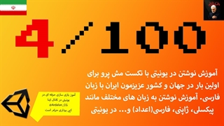 آموزش تکست مش پرو در یونیتی | نوشتن به زبان های مختلف و پیکسلی