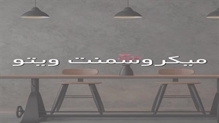 بهترین میکروسمنت و پوشش های دکوراتیو را از کجا بخریم؟