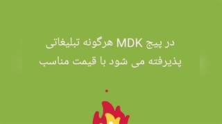 پیج MDK در نماشا بهترین پیچ برای گذاشتنش تبلیغات