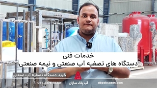 راهنمای خرید دستگاه تصفیه آب صنعتی (قسمت دوم)