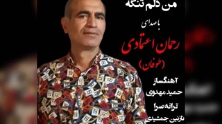 آهنگ بسیار زیبای من دلم تنگه با صدای رحمان اعتمادی با آهنگسازی و تنظیم حمید مهدوی ترانه سرا. نازنین جمشیدی_۰۰۱