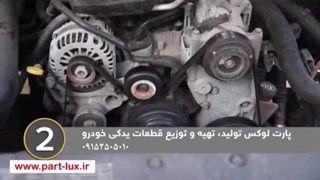 2. وارسی تسمه تایم part lux