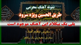 آهنگ محرمی طریق الحسین ویژه سرود