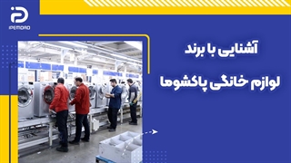 آشنایی با برند لوازم خانگی پاکشوما