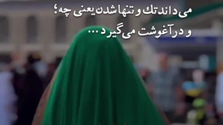 او بهتر از هر کسی میداند تک تنها شدن یعنی چه!