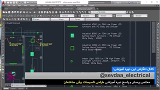 سیستم روشنایی ساختمان  قسمت ششم