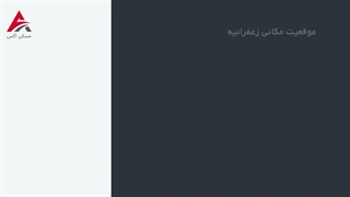 زعفرانیه منطقه 1