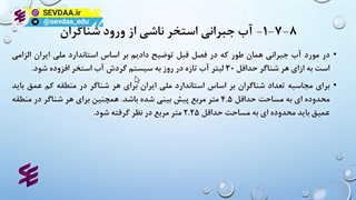 میزان استاندارد آب جبرانی استخر ناشی از ورود شناگران