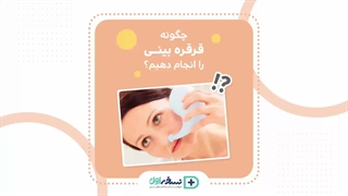 قرقره صحیح - داروخانه آنلاین نسخه اول - داروخانه اینترنتی نسخه اول