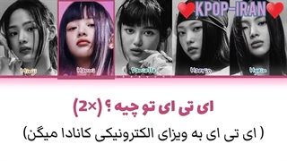 لیریک اهنگ ETA از نیوجینز زیرنویس فارسی