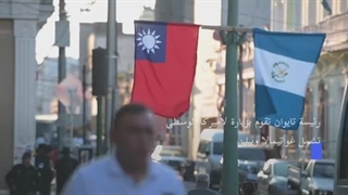 تایوان وغواتیمالا تؤکدان متانة العلاقات بینهما | AFP