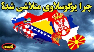 کشور پرقدرت یوگوسلاوی چگونه فروپاشید؟