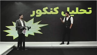 همایش رایگان تحلیل کنکور1402