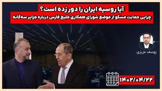 ۱۴۰۱۰۴۲۴: آیا روسیه ایران را دور زده است؟ تحلیل یوسف عزیزی