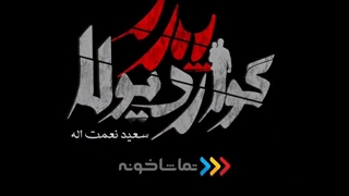 سریال پدرگواردیولا به زودی از تماشاخونه پخش خواهد شد