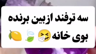 3 ترفند ازبین برنده بوی خانه/کارآمد سرویس