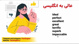 عالی به انگلیسی چی میشه؟ - میثم نصرتی