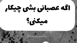 اگه عصبانی بشی چیکار میکنی!؟