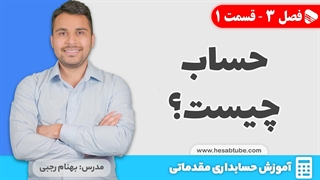 آموزش حسابداری |فصل 3 قسمت 1 | حساب چیست؟