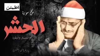 ۱۴۰۲۰۵۰۶: تلاوت زیبای سیری در سوره حشر - الشیخ محمد صدیق المنشاوی