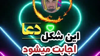 این شکل دعا برآورده میشود