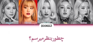 معنی آهنگ جی ایدل NXDE ترجمه و زیرنویس از لی یورا