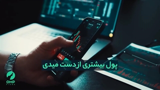 در این ویدیو قرار نیست از سودهای چندصد درصدی صحبت کنیم!