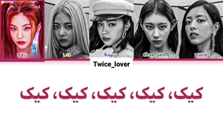 ترجمه فارسی لیریک آهنگ جدید Cake از گروه ایتزی (ITZY) در آلبوم Kill My Doubt به همراه زیرنویس فارسی چسبیده + کد رنگی