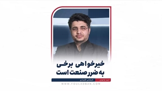 خیرخواهی برخی به ضرر صنعت است