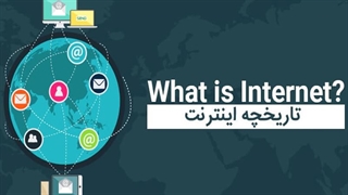 روز جهانی وب و تاریخچه اینترنت