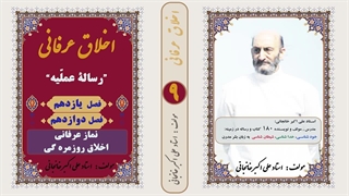 اخلاق عرفانی : رساله عملیه عرفان فصل 11و12 : نماز عرفانی و اخلاق روزمره گی